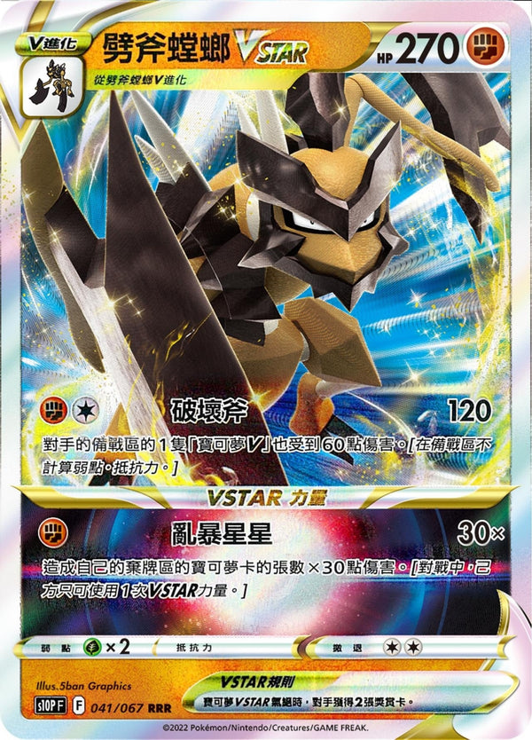 [Pokémon] s10PF 劈斧螳螂V & VSTAR-Trading Card Game-TCG-Oztet Amigo