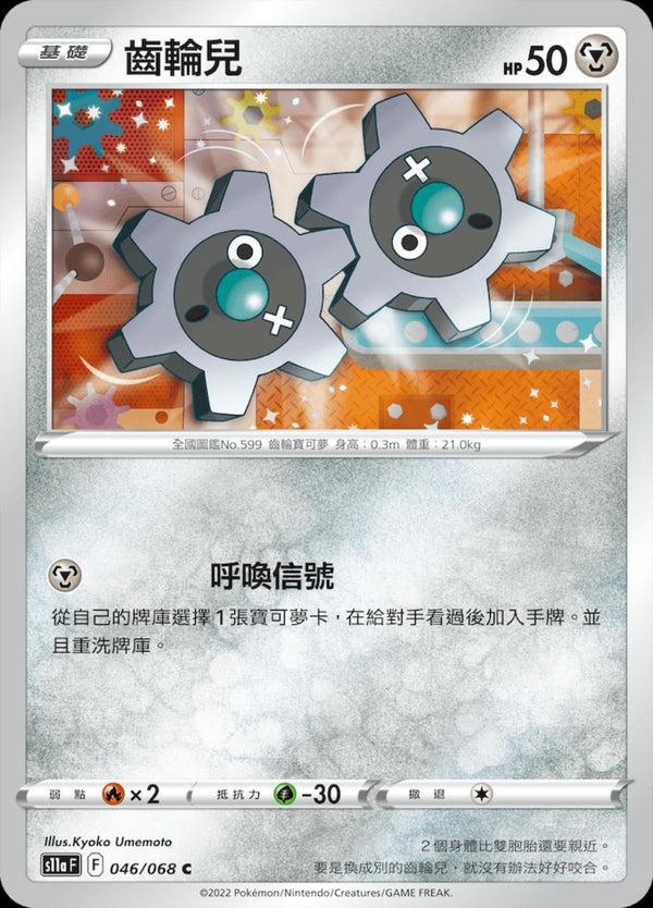 [Pokémon] S11A 齒輪兒-Trading Card Game-TCG-Oztet Amigo
