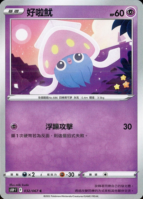 [Pokémon] s10PF 好啦魷-Trading Card Game-TCG-Oztet Amigo