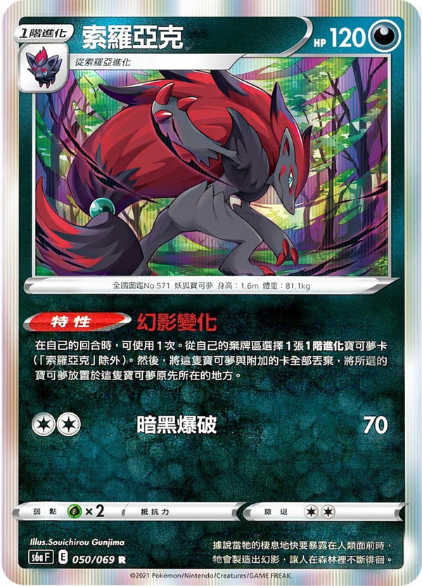[Pokémon] s6aF 索羅亞克-Trading Card Game-TCG-Oztet Amigo
