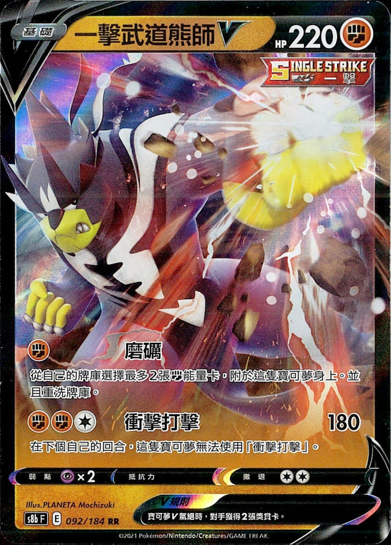 [Pokémon] s8bF 一擊武道熊師V & VMAX-Trading Card Game-TCG-Oztet Amigo