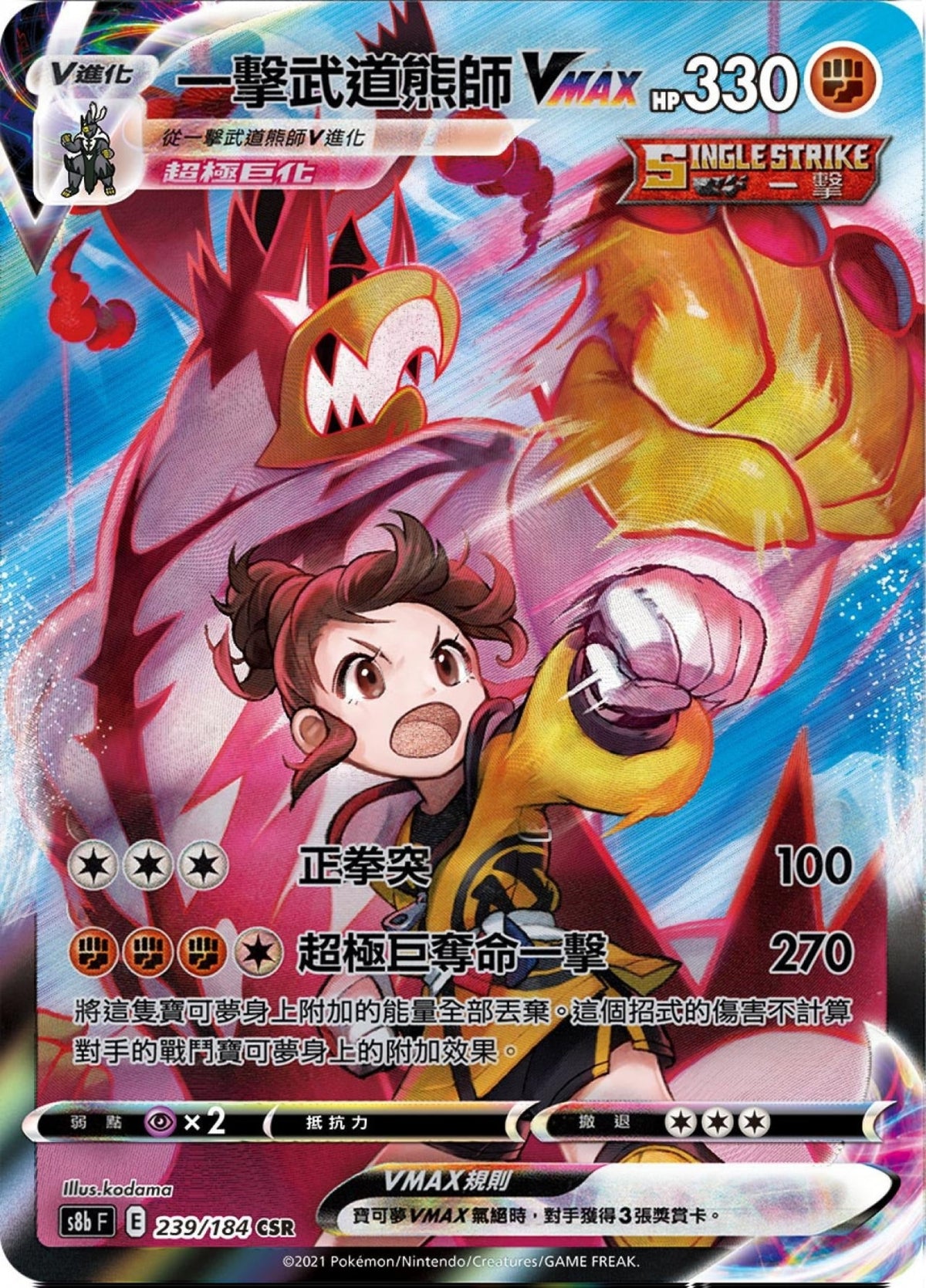 [Pokémon] s8bF 一擊武道熊師VMAX CSR-Trading Card Game-TCG-Oztet Amigo