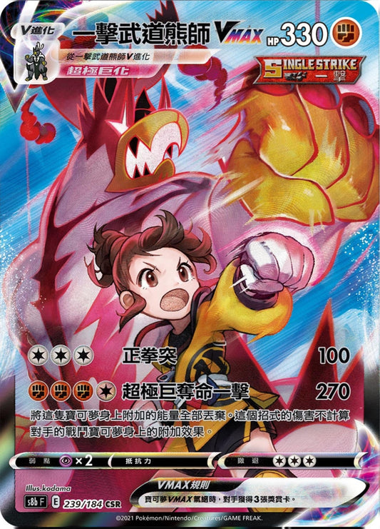 [Pokémon] s8bF 一擊武道熊師VMAX CSR-Trading Card Game-TCG-Oztet Amigo