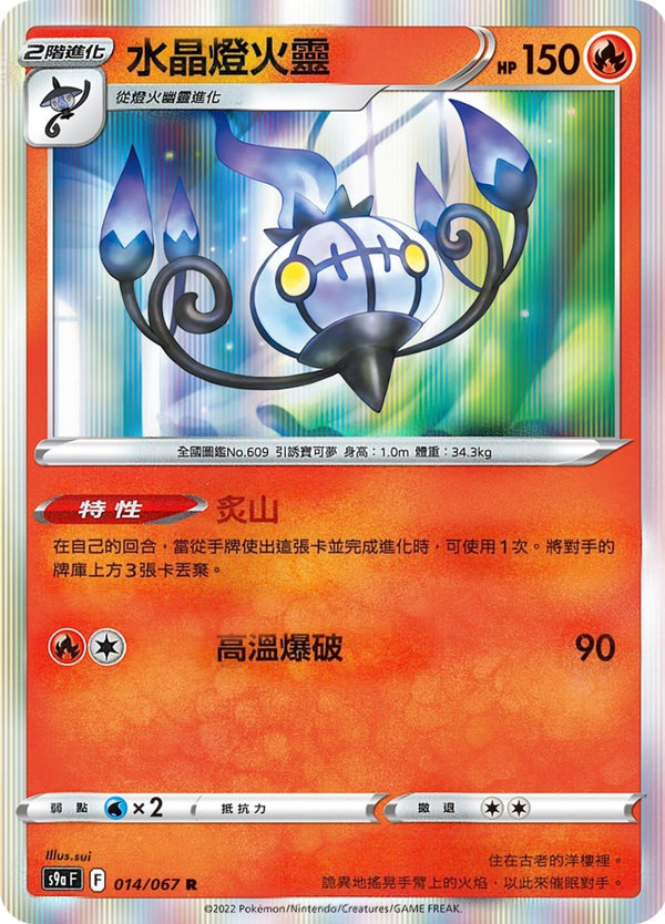 [Pokémon] s9aF 水晶燈火靈-Trading Card Game-TCG-Oztet Amigo