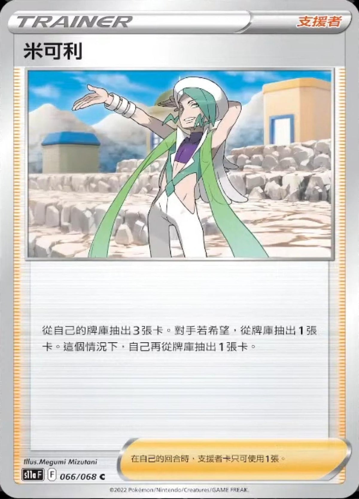[Pokémon] s11aF 米可利-Trading Card Game-TCG-Oztet Amigo