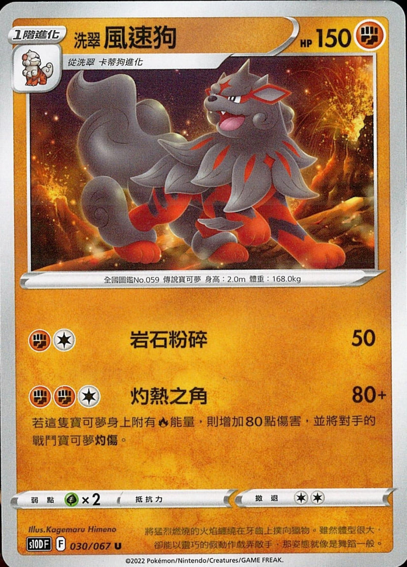 [Pokémon] s10DF 洗翠風速狗-Trading Card Game-TCG-Oztet Amigo