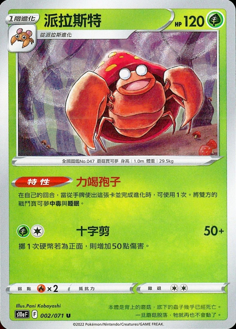 [Pokémon] s10aF 派拉斯特-Trading Card Game-TCG-Oztet Amigo