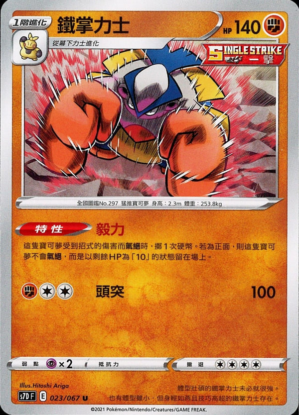 [Pokémon] s7DF 鐵掌力士-Trading Card Game-TCG-Oztet Amigo