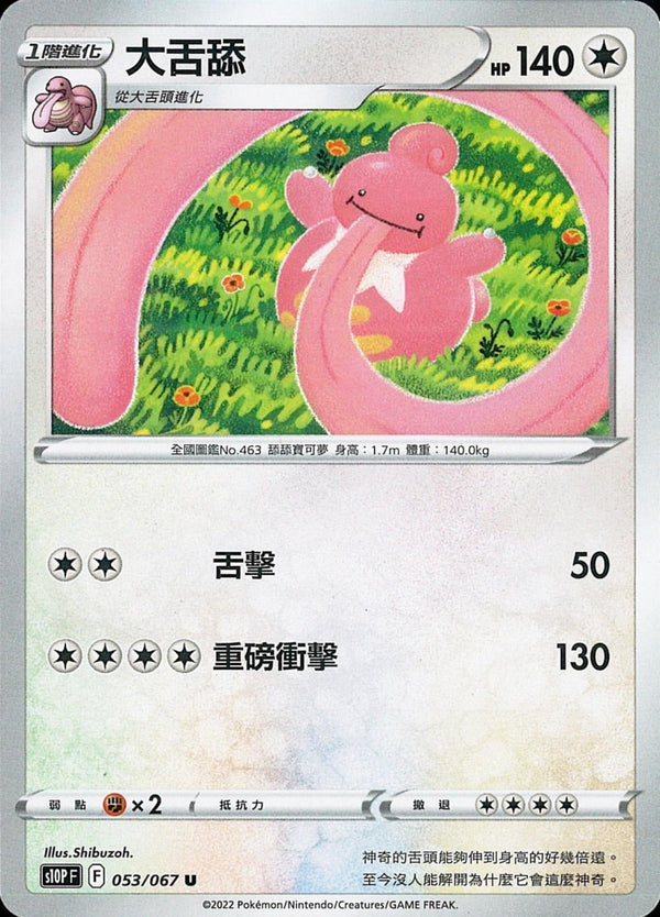 [Pokémon] s10PF 大舌舔-Trading Card Game-TCG-Oztet Amigo