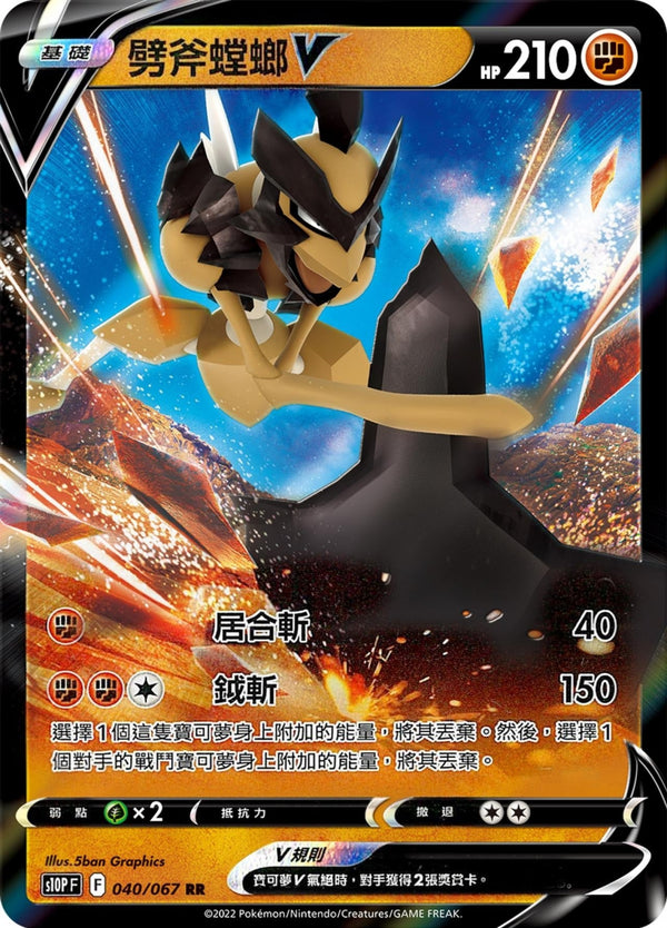 [Pokémon] s10PF 劈斧螳螂V & VSTAR-Trading Card Game-TCG-Oztet Amigo