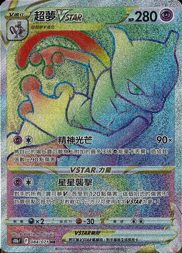 [Pokémon] s10bF 超夢VSTAR HR-Trading Card Game-TCG-Oztet Amigo