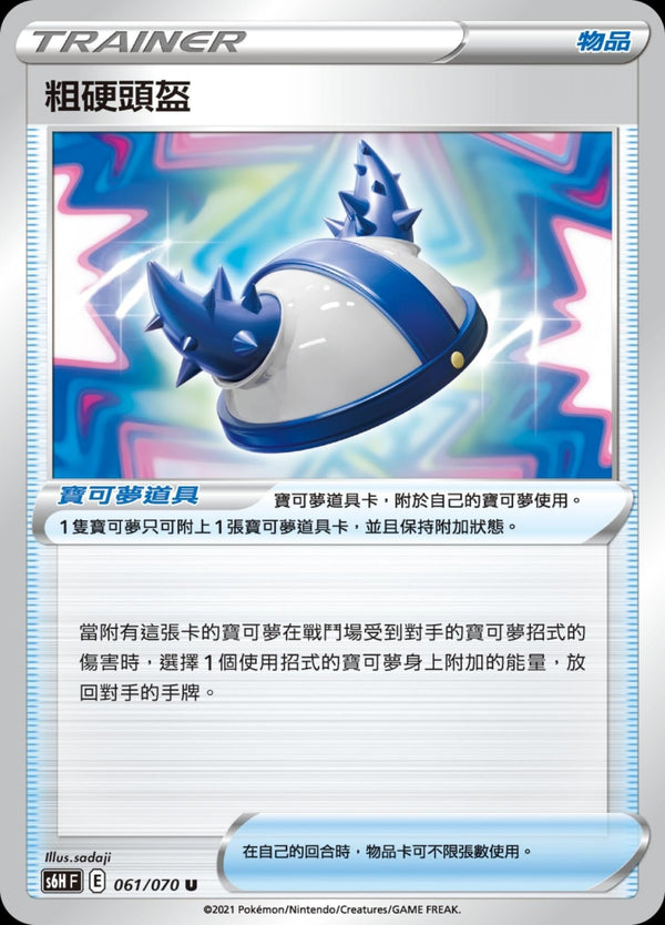 [Pokémon] s6HF 粗硬頭盔-Trading Card Game-TCG-Oztet Amigo