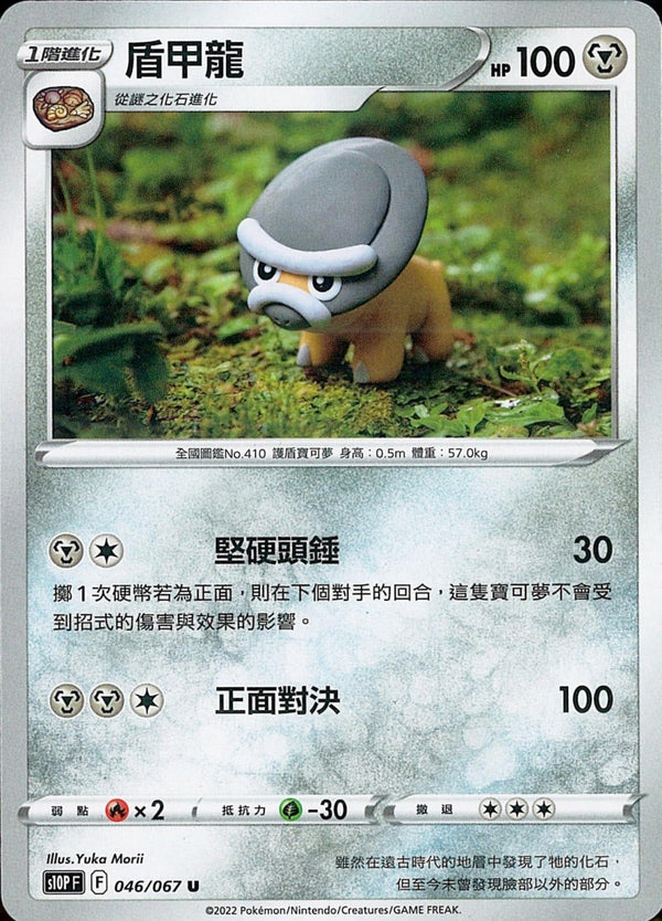 [Pokémon] s10PF 盾甲龍-Trading Card Game-TCG-Oztet Amigo