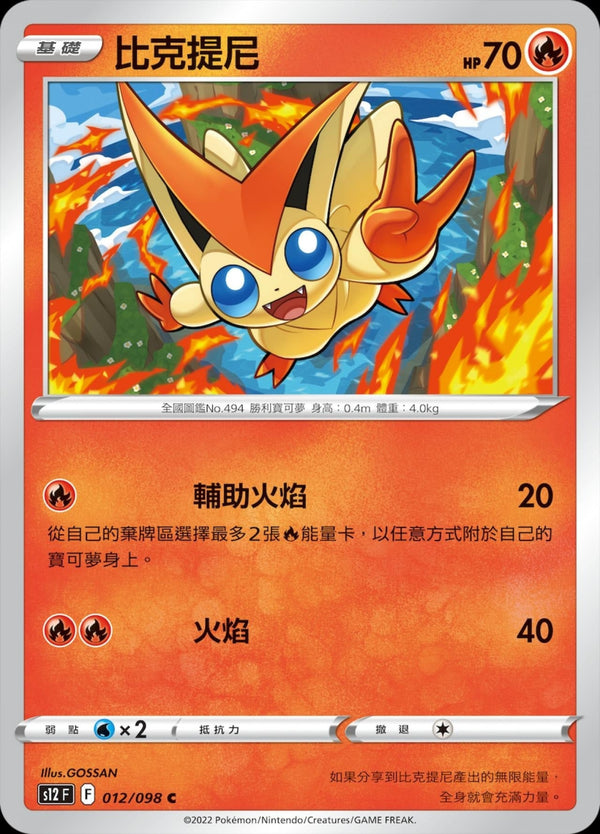 [Pokémon] S12 比克提尼-Trading Card Game-TCG-Oztet Amigo