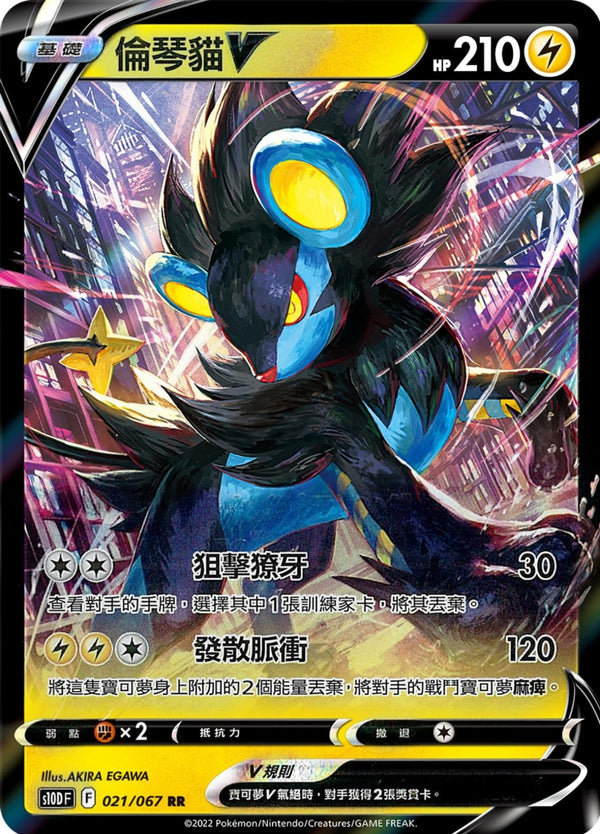 [Pokémon] s10DF 倫琴貓V-Trading Card Game-TCG-Oztet Amigo