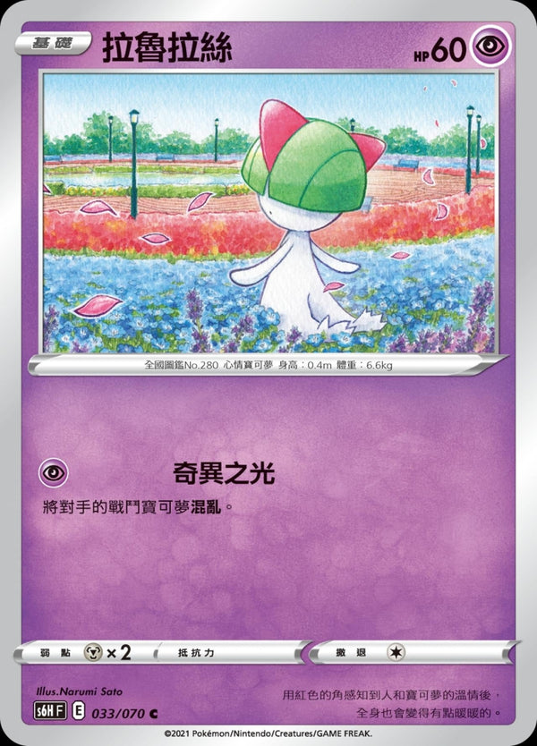 [Pokémon] s6HF 拉魯拉絲-Trading Card Game-TCG-Oztet Amigo