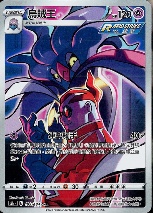 [Pokémon] s8bF 烏賊王 CHR-Trading Card Game-TCG-Oztet Amigo