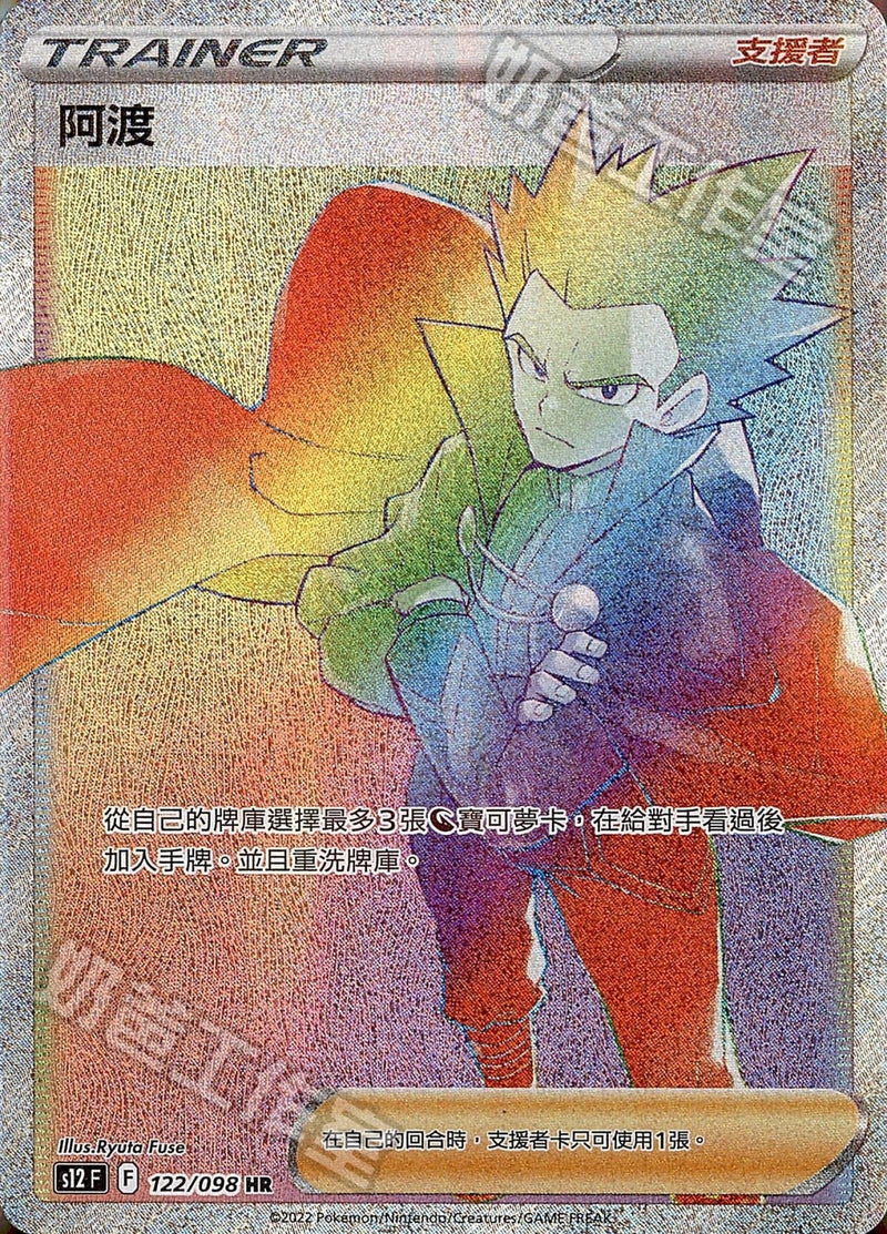 [Pokémon] s12F 阿渡 HR-Trading Card Game-TCG-Oztet Amigo