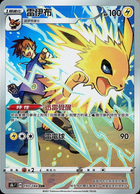 [Pokémon] s8bF 雷伊布 CHR-Trading Card Game-TCG-Oztet Amigo
