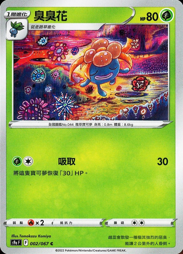 [Pokémon] s9aF 臭臭花-Trading Card Game-TCG-Oztet Amigo