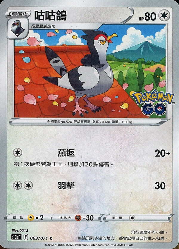[Pokémon] s10bF 咕咕鴿-Trading Card Game-TCG-Oztet Amigo