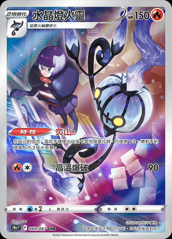 [Pokémon] s9aF 水晶燈火靈 CHR-Trading Card Game-TCG-Oztet Amigo