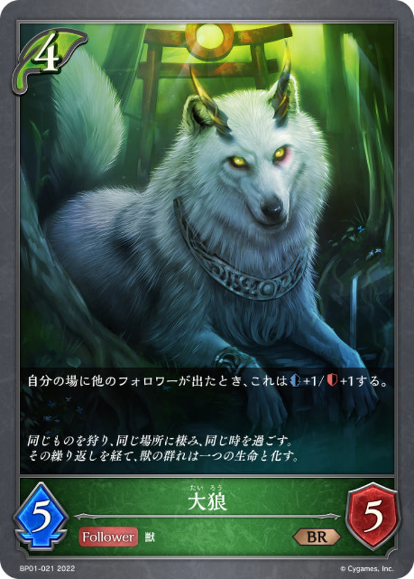 [Shadowverse] 大狼 / 大狼-Trading Card Game-TCG-Oztet Amigo