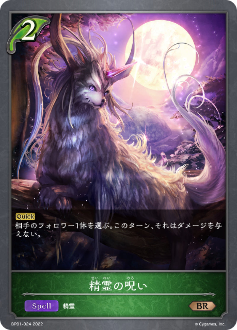 [Shadowverse] 精靈的詛咒 / 精霊の呪い-Trading Card Game-TCG-Oztet Amigo