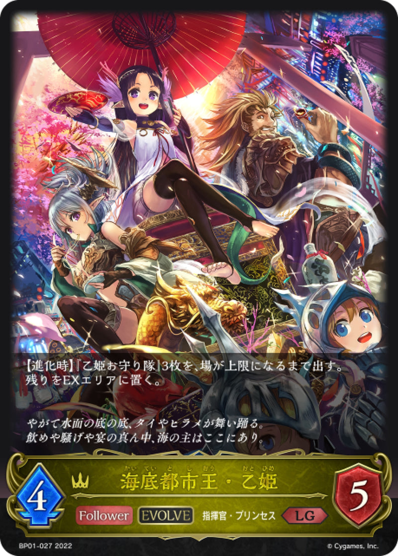 [Shadowverse] 海底都市霸主·乙姬 (進化後) / 海底都市王・乙姫-Trading Card Game-TCG-Oztet Amigo