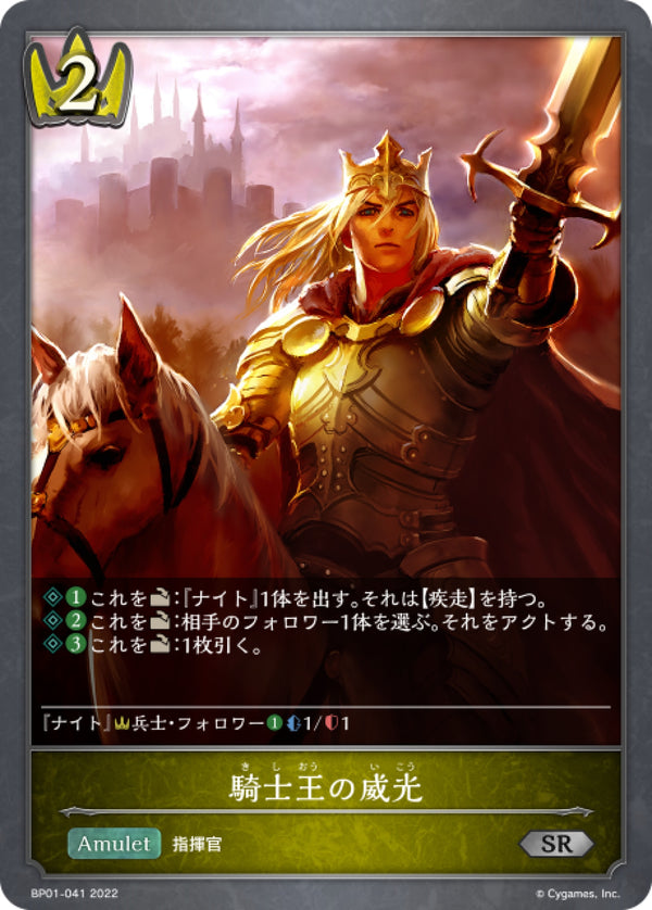 [Shadowverse] 騎士王的威光 / 騎士王の威光-Trading Card Game-TCG-Oztet Amigo