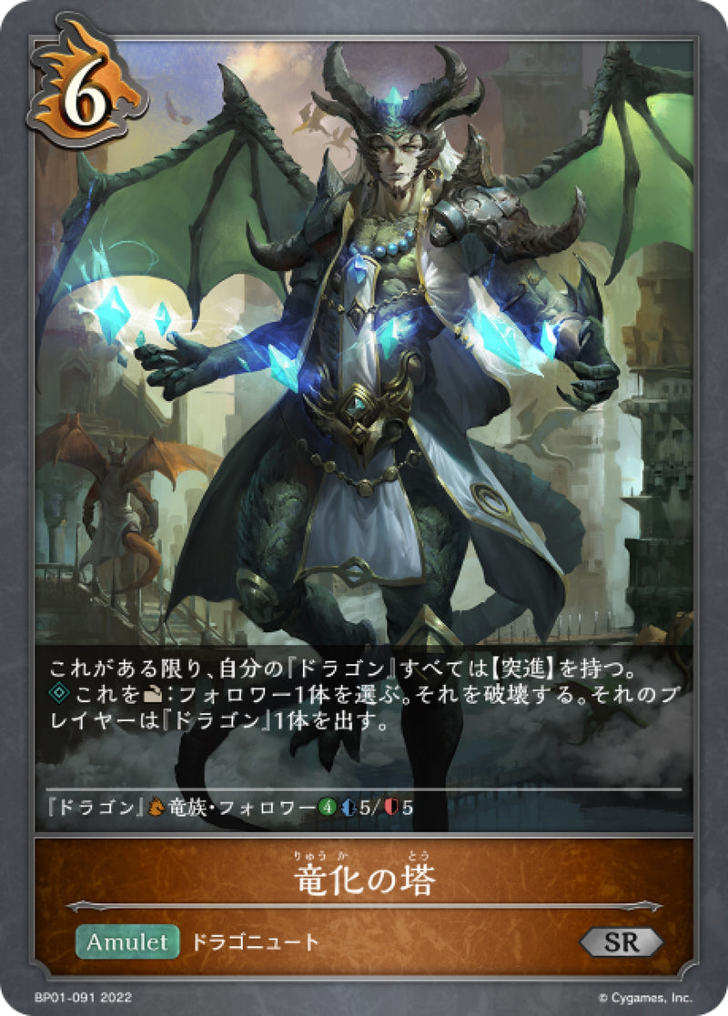 [Shadowverse] 龍化之塔 / 竜化の塔-Trading Card Game-TCG-Oztet Amigo