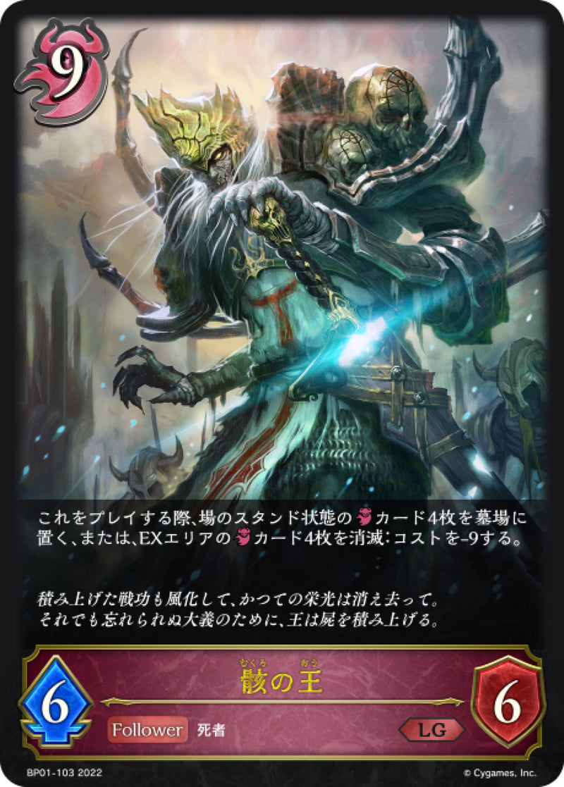 [Shadowverse] 骸之王 / 骸の王-Trading Card Game-TCG-Oztet Amigo