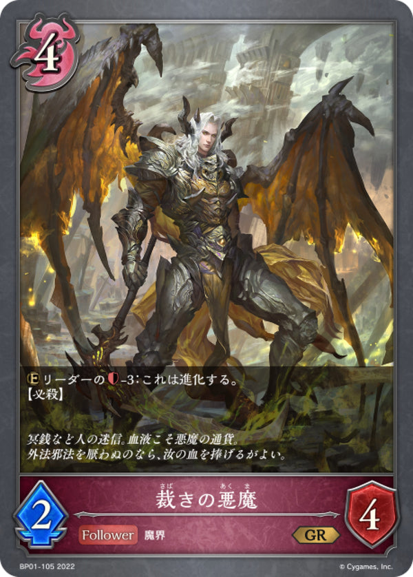 [Shadowverse] 惡魔審判官 / 裁きの悪魔-Trading Card Game-TCG-Oztet Amigo