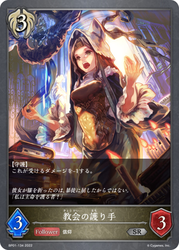 [Shadowverse] 教會守護者 / 教会の護り手-Trading Card Game-TCG-Oztet Amigo