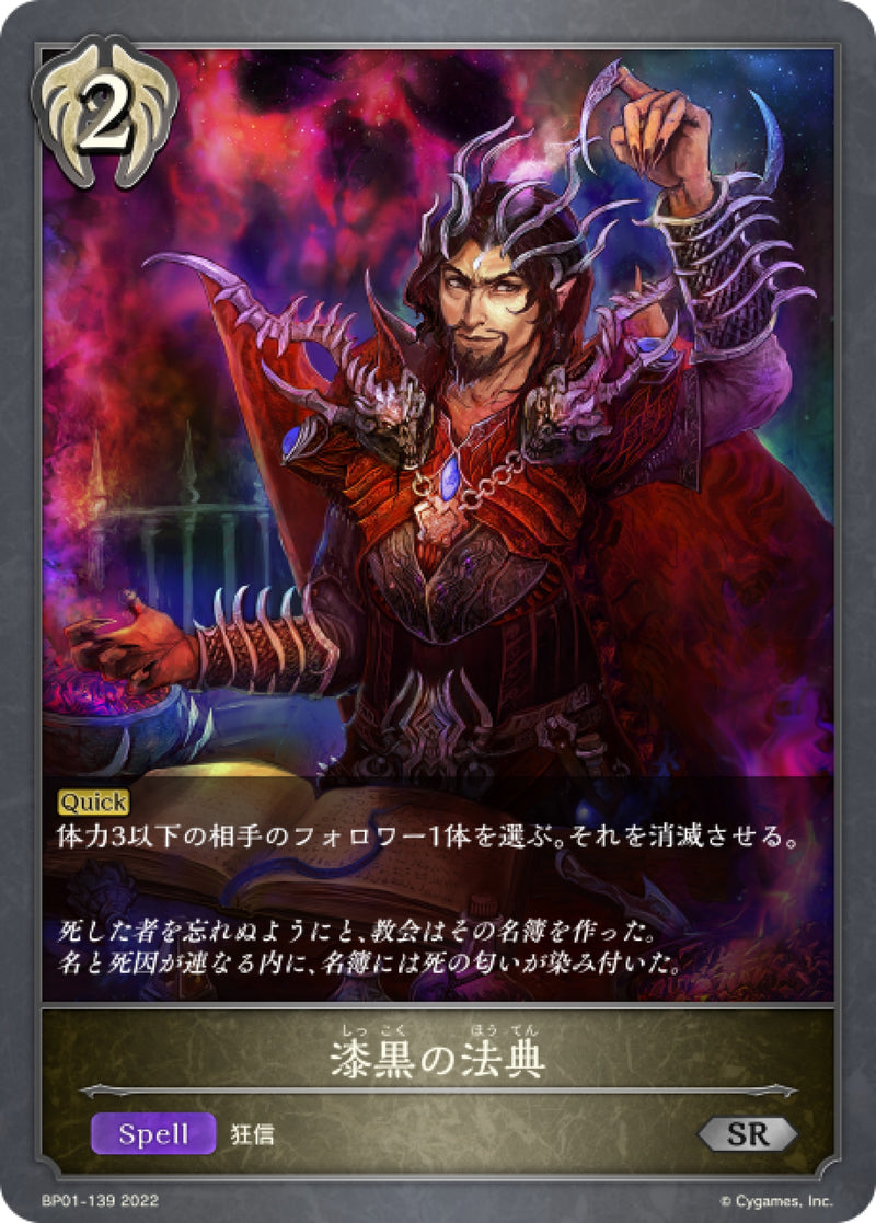 [Shadowverse] 漆黑的法典 / 漆黒の法典-Trading Card Game-TCG-Oztet Amigo