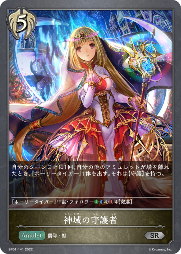 [Shadowverse] 神域守護者 / 神域の守護者-Trading Card Game-TCG-Oztet Amigo