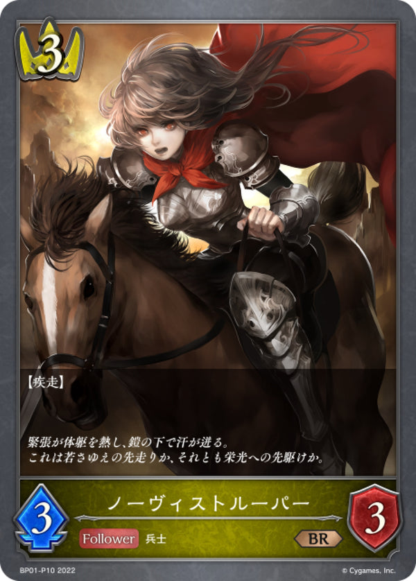 [Shadowverse] 見習騎兵 / ノーヴィストルーパー-Trading Card Game-TCG-Oztet Amigo