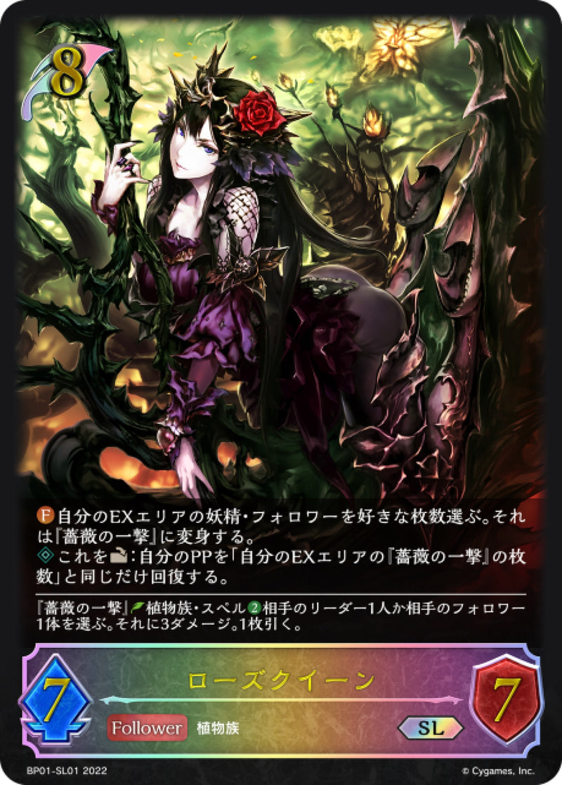 [Shadowverse] 玫瑰皇后 / ローズクイーン-Trading Card Game-TCG-Oztet Amigo