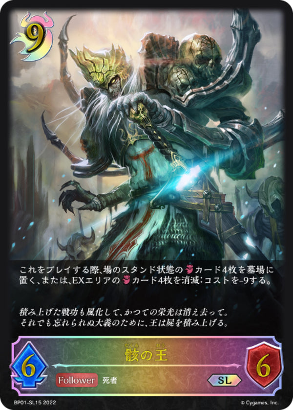 [Shadowverse] 骸之王 / 骸の王-Trading Card Game-TCG-Oztet Amigo