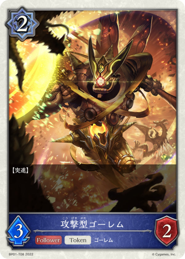 [Shadowverse] 進攻型魔像 / 攻撃型ゴーレム-Trading Card Game-TCG-Oztet Amigo