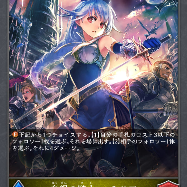 白銀の騎士エミリア　UR 状態B〕白銀の騎士・エミリア【UR】{BP02-U02}