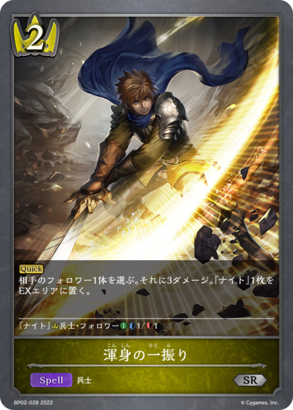 [Shadowverse] 全力斬擊 / 渾身の一振り-Trading Card Game-TCG-Oztet Amigo