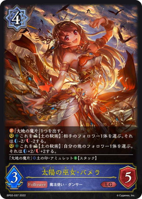 [Shadowverse] 太陽巫女·帕梅拉 / 太陽の巫女・パメラ-Trading Card Game-TCG-Oztet Amigo