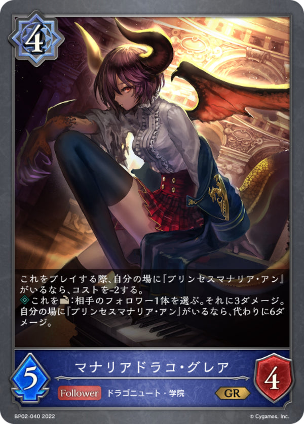 [Shadowverse] 馬納歷亞龍人·古蕾婭 / マナリアドラコ・グレア-Trading Card Game-TCG-Oztet Amigo