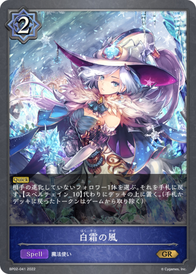 [Shadowverse] 白霜之風 / 白霜の風-Trading Card Game-TCG-Oztet Amigo