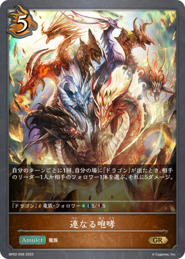 [Shadowverse] 不絕的龍吼 / 連なる咆哮-Trading Card Game-TCG-Oztet Amigo