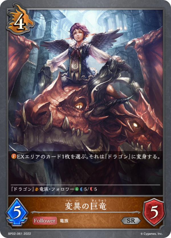 [Shadowverse] 變異巨龍 / 変異の巨竜-Trading Card Game-TCG-Oztet Amigo