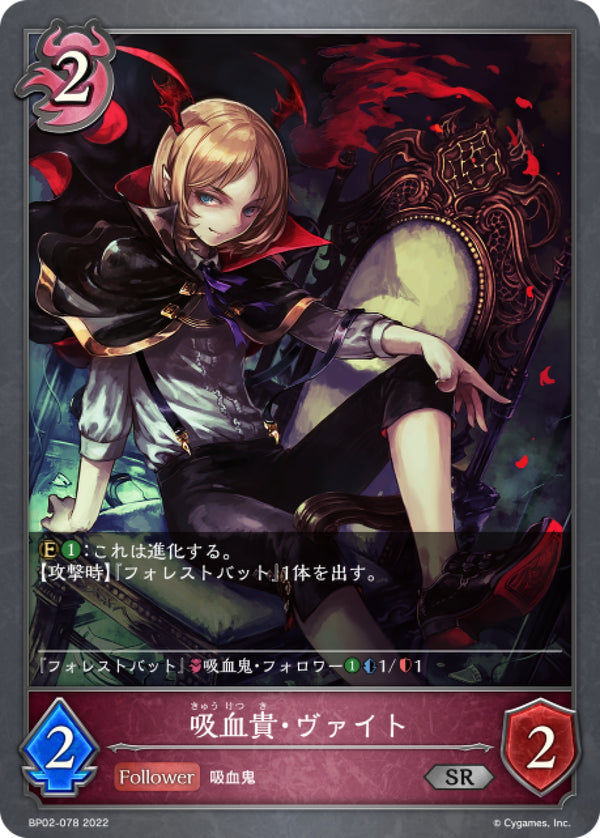 [Shadowverse] 暗夜貴公子·拜特 / 吸血貴・ヴァイト-Trading Card Game-TCG-Oztet Amigo