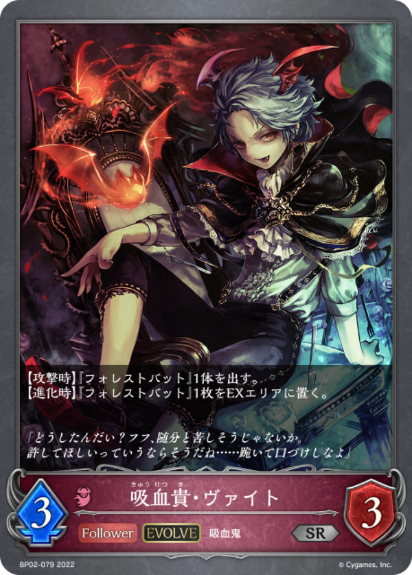 [Shadowverse] 暗夜貴公子·拜特 (進化後) / 吸血貴・ヴァイト-Trading Card Game-TCG-Oztet Amigo