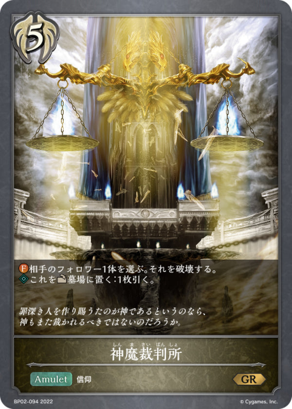 [Shadowverse] 神魔審判所 / 神魔裁判所-Trading Card Game-TCG-Oztet Amigo